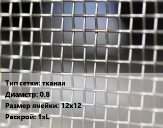 Сетка тканая тканая d=0.8 Ячейка: 12х12 1хL